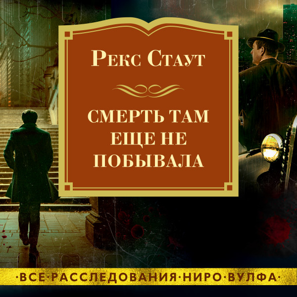 Постер книги Смерть там еще не побывала  #1