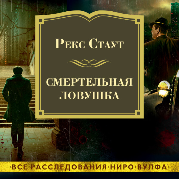 Постер книги Смертельная ловушка #2