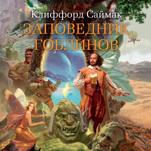 Постер книги Заповедник гоблинов