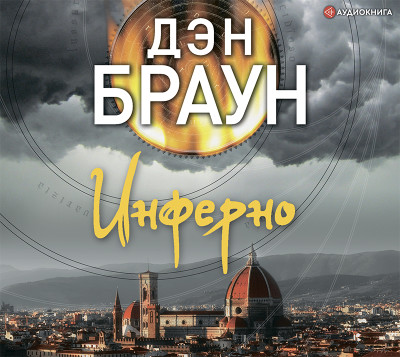 Постер книги Инферно