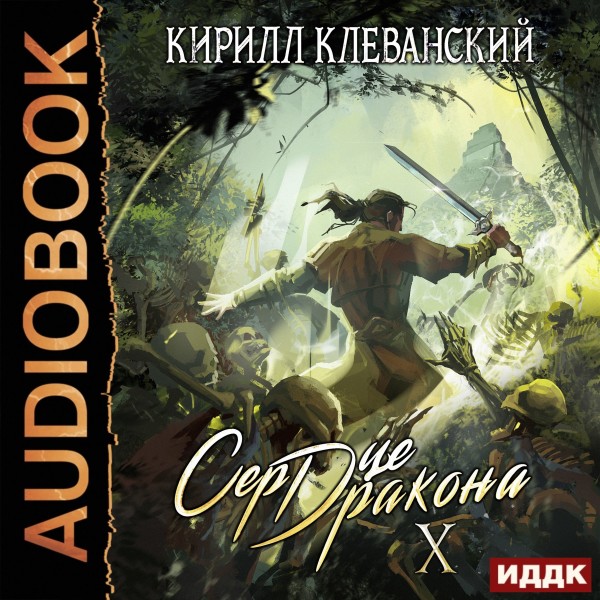 Постер книги Сердце Дракона. Книга 10