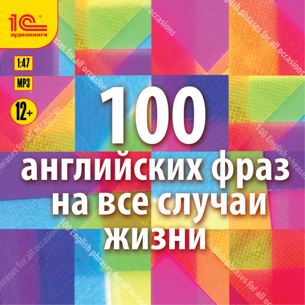 Постер книги 100 английских фраз на все случаи жизни. Экспресс-аудиокурс