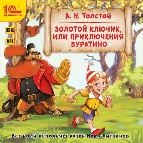 Постер книги Золотой ключик, или приключения Буратино