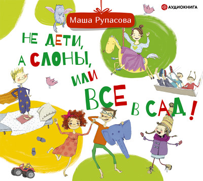 Постер книги Не дети, а слоны, или Все в сад!