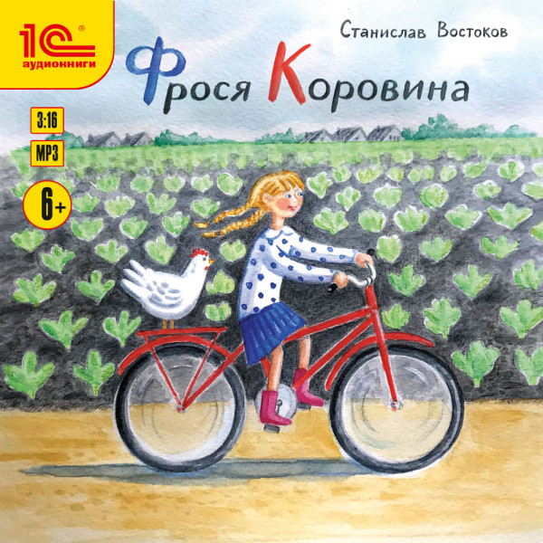 Постер книги Фрося Коровина