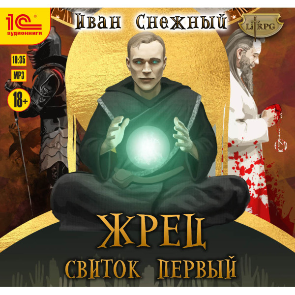 Постер книги Жрец. Свиток первый