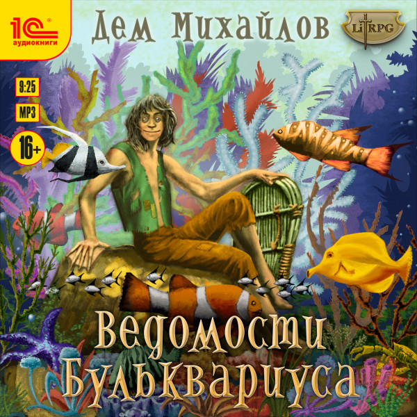 Постер книги Ведомости Бульквариуса - 1