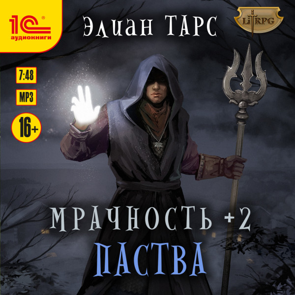 Постер книги Мрачность +2. Паства