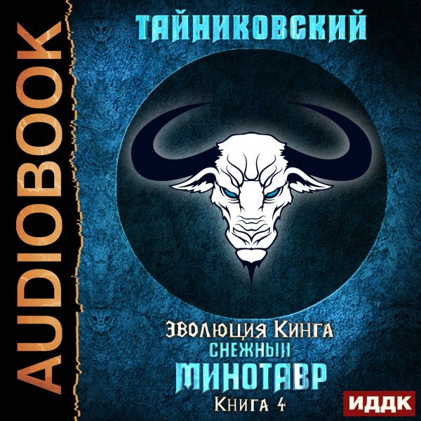 Постер книги Снежный минотавр