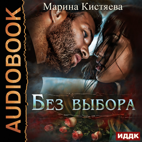 Постер книги Без выбора