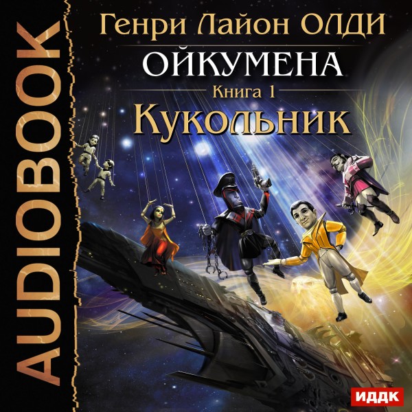 Постер книги Ойкумена. Книга 1. Кукольник