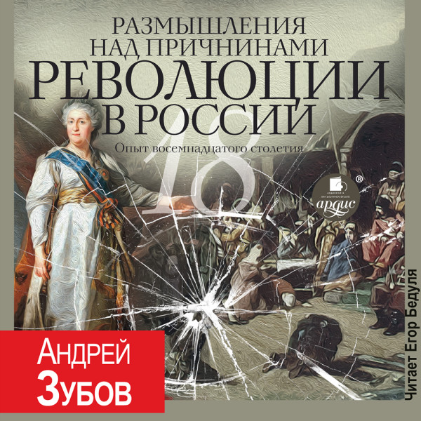 Постер книги Размышления над причинами революции в России. Опыт восемнадцатого столетия