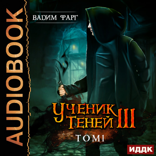 Постер книги Ученик Теней. Книга 3. том 1