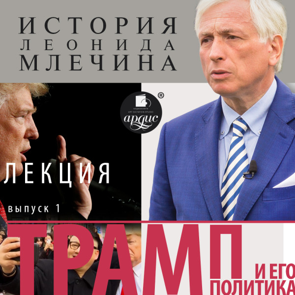 Постер книги «Трамп и его политика». Выпуск 1