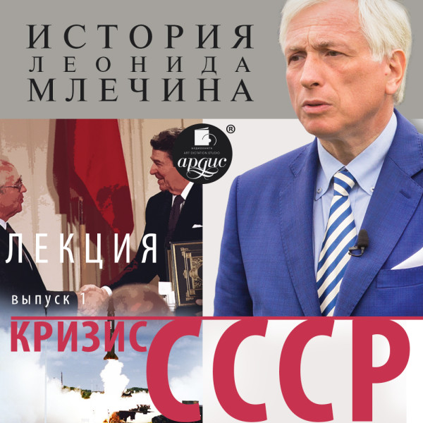 Постер книги «Кризис СССР». Выпуск 1