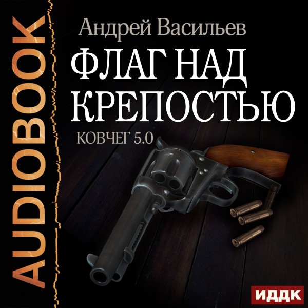 Постер книги Ковчег 5.0. Книга 4. Флаг над крепостью