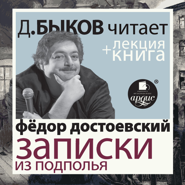 Постер книги Записки из подполья. Скверный анекдот в исполнении Дмитрия Быкова + Лекция Быкова Д.