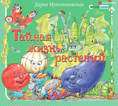 Постер книги Тайная жизнь растений