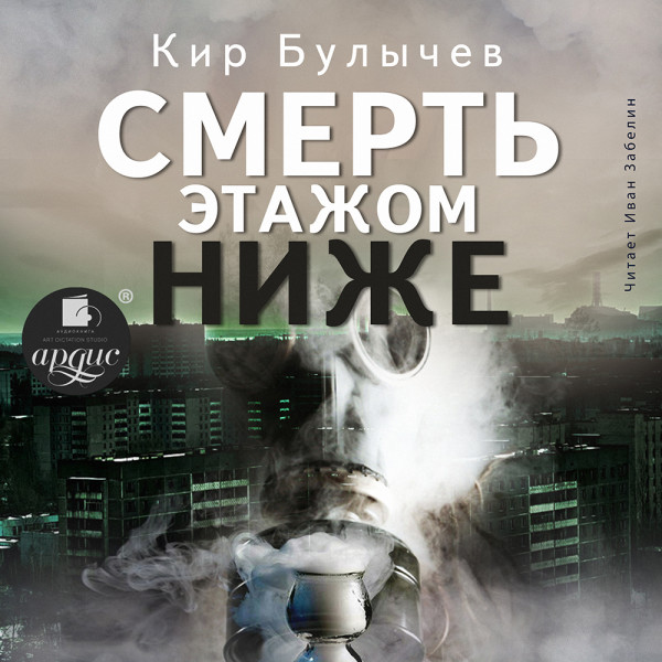 Постер книги Смерть этажом ниже