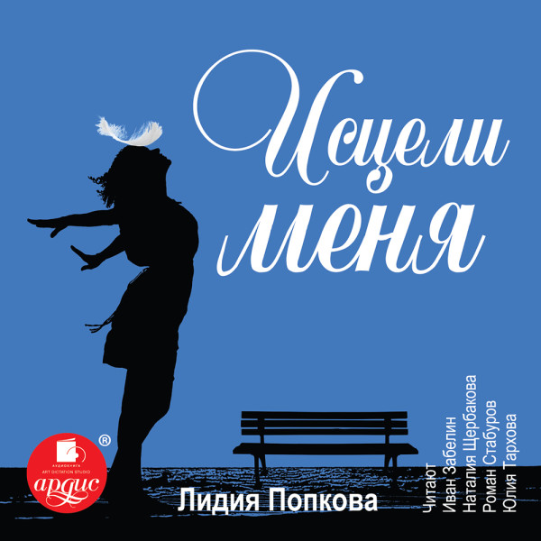 Постер книги Исцели меня