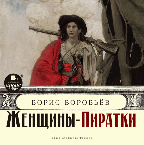 Постер книги Женщины-пиратки