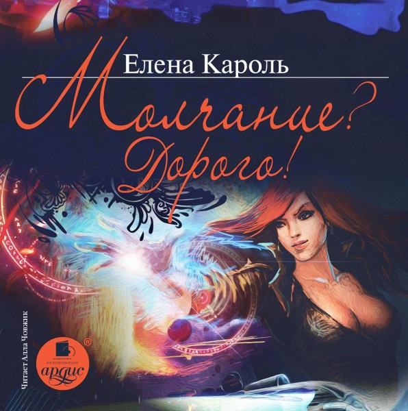 Постер книги Молчание? Дорого!