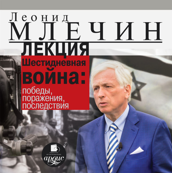 Постер книги Лекция «Шестидневная война: победы, поражения, последствия»