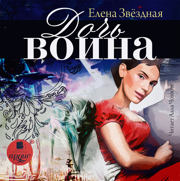 Постер книги Дочь воина