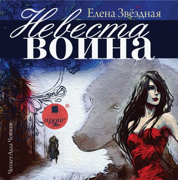 Постер книги Невеста воина