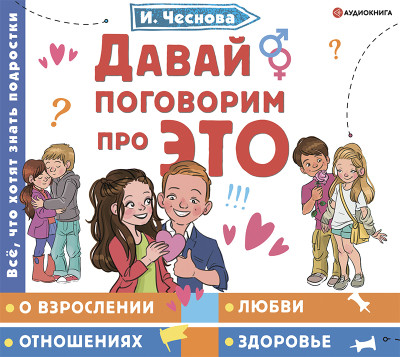 Постер книги Давай поговорим про ЭТО