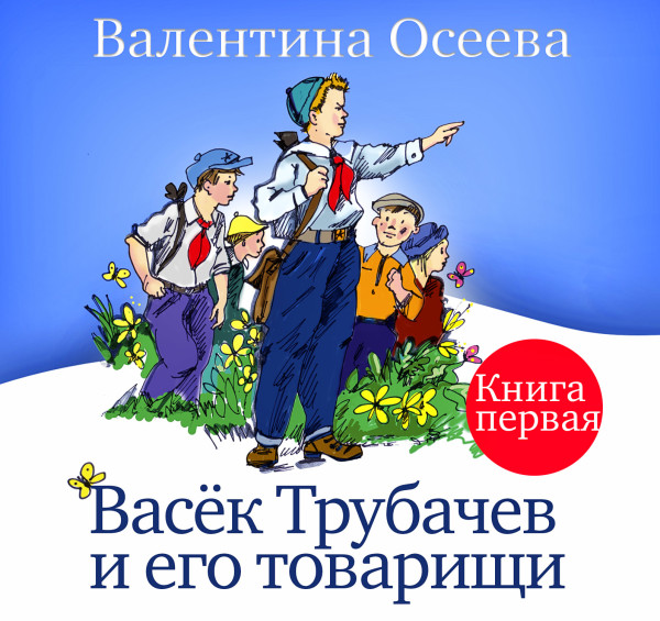 Постер книги Васёк Трубачёв и его товарищи часть 1