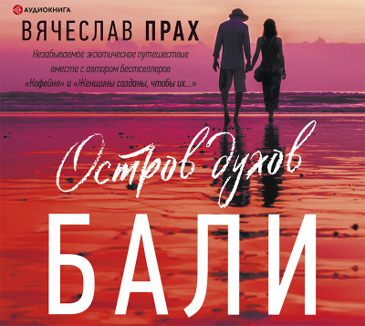 Постер книги Остров духов. Бали