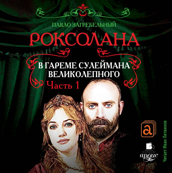 Постер книги Роксолана. В гареме Сулеймана Великолепного. Часть 1.