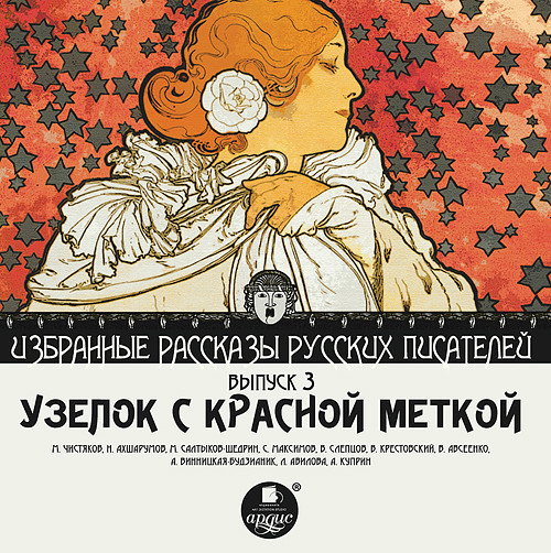 Постер книги Узелок с красной меткой  (сборник)