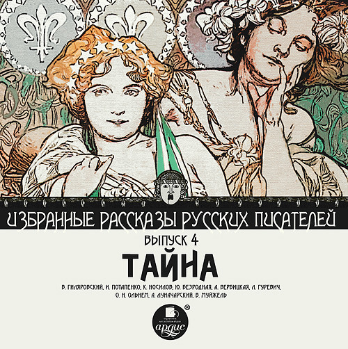 Постер книги Тайна (сборник)