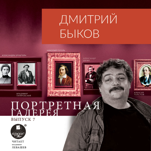 Постер книги Портретная галерея. Выпуск 7