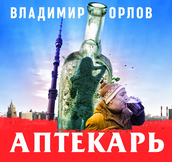 Постер книги Аптекарь