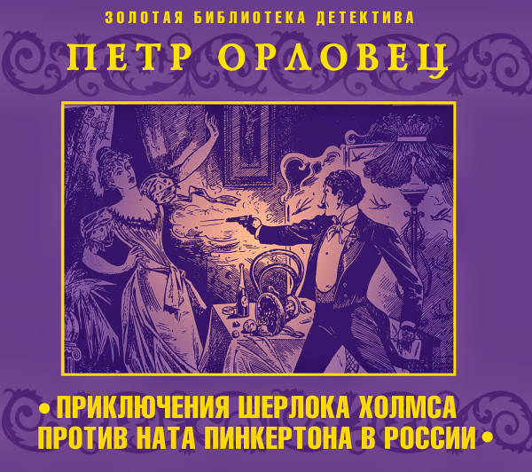 Постер книги Приключения Шерлока Холмс против Ната Пинкертона в России