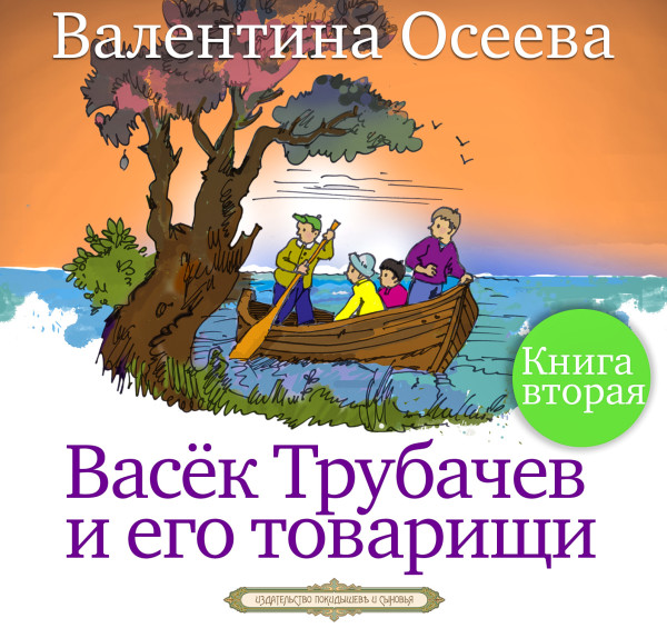 Постер книги Васёк Трубачёв и его товарищи часть 2