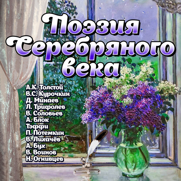 Постер книги Поэзия Серебряного века