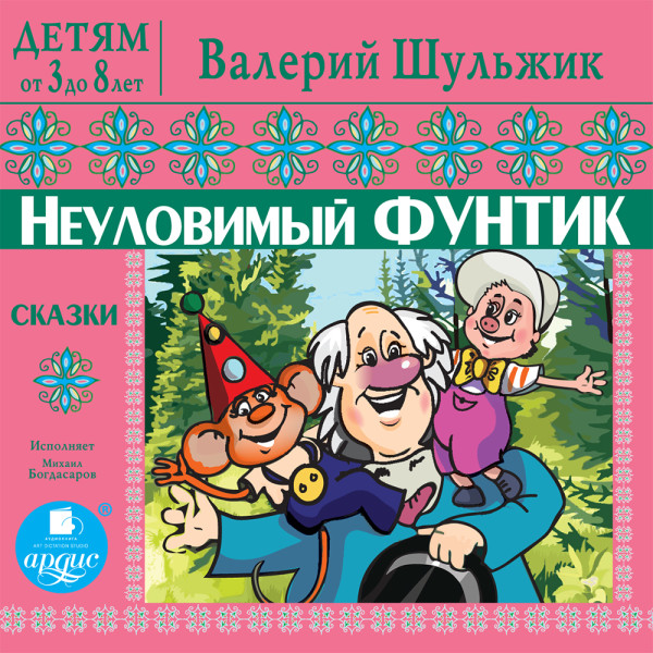 Постер книги ДЕТЯМ от 3 до 8 лет. Валерий Шульжик. Неуловимый Фунтик. Сказки