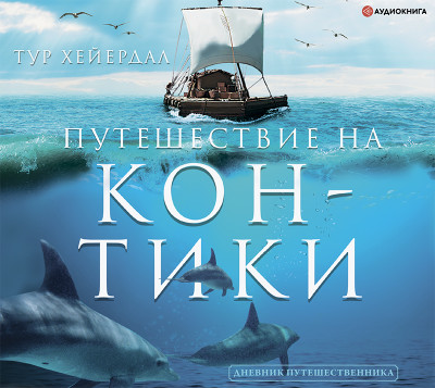 Постер книги Путешествие на «Кон-Тики»