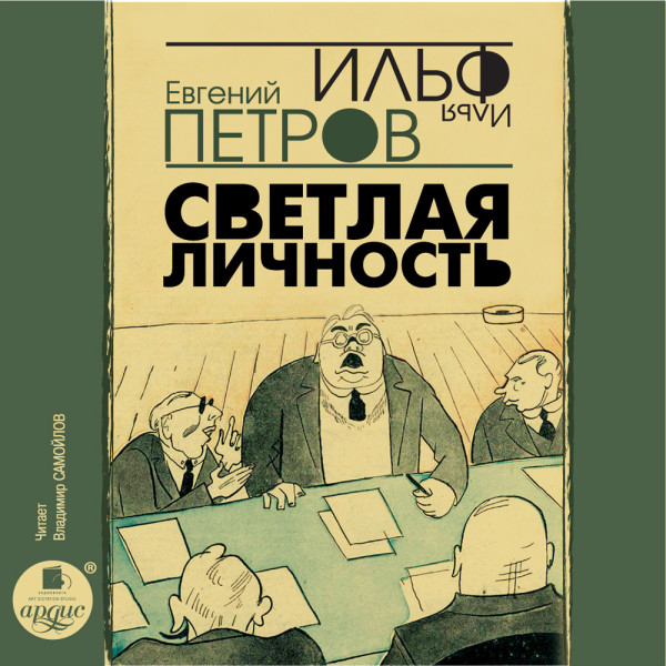 Постер книги Светлая личность