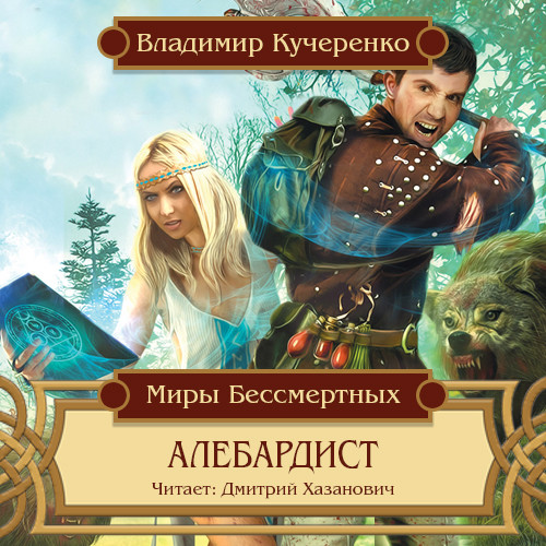 Постер книги Алебардист