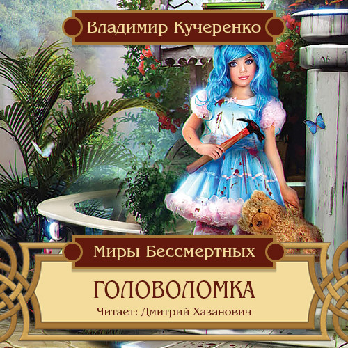 Постер книги Головоломка