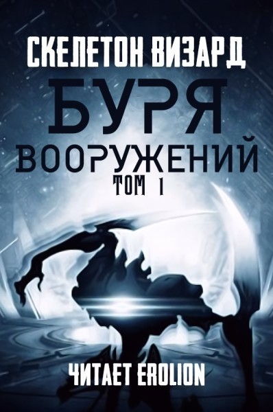 Постер книги Буря Вооружений - Том 1