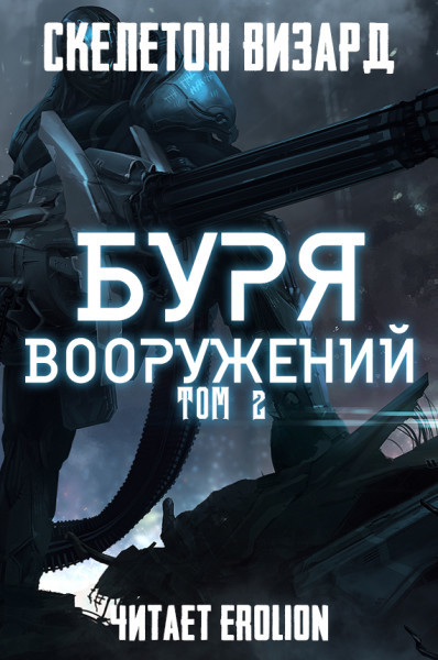 Постер книги Буря Вооружений - Том 2