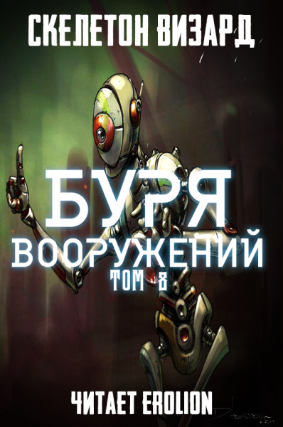 Постер книги Буря Вооружений - Том 8