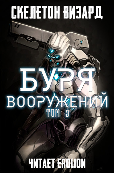 Постер книги Буря Вооружений - Том 9