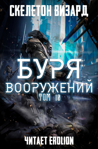 Постер книги Буря Вооружений - Том 10